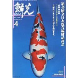 鱗光 2015年4月号 [単行本]