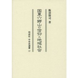 国東六郷山の信仰と地域社会(同成社中世史選書) [全集叢書]