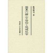 国東六郷山の信仰と地域社会(同成社中世史選書) [全集叢書]