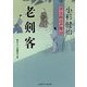 老剣客 栄次郎江戸暦〈13〉(二見時代小説文庫) [文庫]