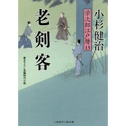 老剣客 栄次郎江戸暦〈13〉(二見時代小説文庫) [文庫]