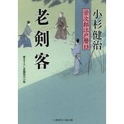 老剣客 栄次郎江戸暦〈13〉(二見時代小説文庫) [文庫]