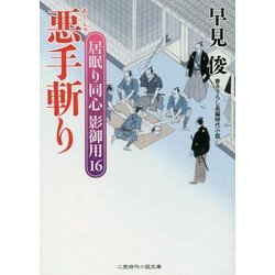 悪手斬り―居眠り同心影御用〈16〉(二見時代小説文庫) [文庫]