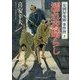 濡れ衣晴らし 見倒屋鬼助事件控〈3〉(二見時代小説文庫) [文庫]