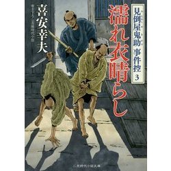 濡れ衣晴らし 見倒屋鬼助事件控〈3〉(二見時代小説文庫) [文庫]