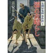 濡れ衣晴らし 見倒屋鬼助事件控〈3〉(二見時代小説文庫) [文庫]