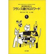 フランス語クロスワード　1－基本単語を覚える [単行本]