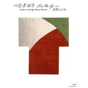 つむぎおり [単行本]