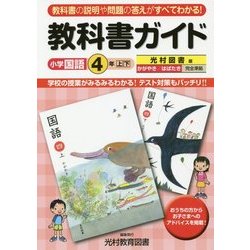 ヨドバシ Com 教科書ガイド 光村図書版小学国語4年上 下 かがやき はばたき完全準拠 教科書ガイドシリーズ 全集叢書 通販 全品無料配達