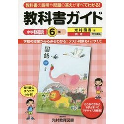 ヨドバシ Com 教科書ガイド 光村図書版小学国語6年 創造完全準拠 教科書ガイドシリーズ 全集叢書 通販 全品無料配達