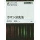 ラマン分光法(分光法シリーズ〈1〉) [全集叢書]