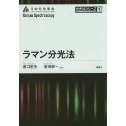 ラマン分光法(分光法シリーズ〈1〉) [全集叢書]