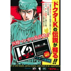 ヨドバシ.com - K2 ドクターK復活編 アンコール刊行（プラチナ