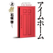 アイムホーム<上>(ビッグ コミックス) [コミック]