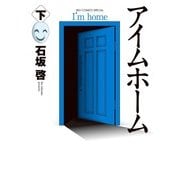 アイムホーム<下>(ビッグ コミックス) [コミック]