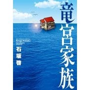 竜宮家族(ビッグ コミックス) [コミック]