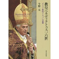 教皇ベネディクトゥス一六世―「キリスト教的ヨーロッパ」の逆襲 [単行本]