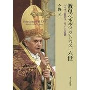 教皇ベネディクトゥス一六世―「キリスト教的ヨーロッパ」の逆襲 [単行本]
