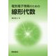 電気電子情報のための線形代数 [単行本]