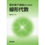 電気電子情報のための線形代数 [単行本]
