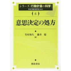 意思決定の処方(シリーズ・行動計量の科学〈6〉) [全集叢書]
