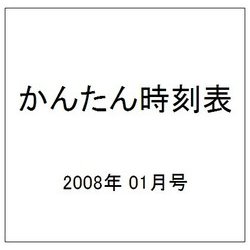 かんたん時刻表 2008年 01月号 [雑誌]