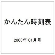 かんたん時刻表 2008年 01月号 [雑誌]