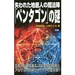 失われた地底人の魔法陣「ペンタゴン」の謎(ムー・スーパーミステリー・ブックス) [新書]