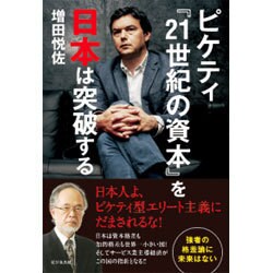 ピケティ『21世紀の資本』を日本は突破する [単行本]