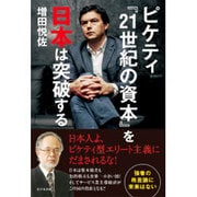 ピケティ『21世紀の資本』を日本は突破する [単行本]