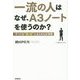 一流の人はなぜ、A3ノートを使うのか?―すべてを"紙1枚"にまとめる仕事術(仕事の教科書BOOKS) [単行本]