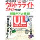 ウルトラライトスタイル Vol.2－山登りの新常識「軽量化」のススメ（Gakken Mook） [ムックその他]