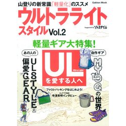 ウルトラライトスタイル Vol.2－山登りの新常識「軽量化」のススメ（Gakken Mook） [ムックその他]