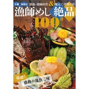 千葉＆神奈川　漁師めし絶品100選 [ムックその他]