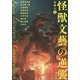 怪獣文藝の逆襲 [単行本]