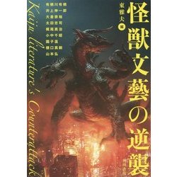 怪獣文藝の逆襲 [単行本]