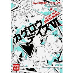 カゲロウデイズ〈6〉over the dimension(KCG文庫) [文庫]