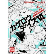 カゲロウデイズ〈6〉over the dimension(KCG文庫) [文庫]