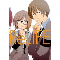 ReLIFE 3（アース・スターコミックス） [コミック]