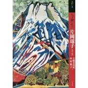 もっと知りたい片岡球子―生涯と作品(アート・ビギナーズ・コレクション) [単行本]