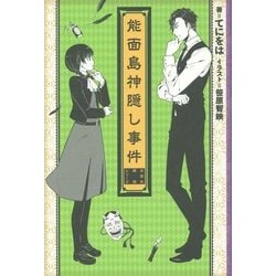 能面島神隠し事件―女学生探偵シリーズ [単行本]