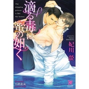 滴る毒は蜜の如く(ガッシュ文庫) [文庫]