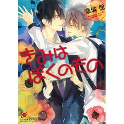 きみはぼくのもの(ガッシュ文庫) [文庫]
