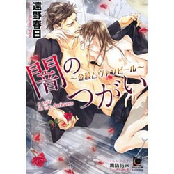 闇のつがい―金狼とヴァンピール(ガッシュ文庫) [文庫]