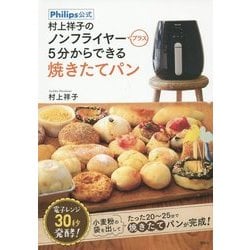 ヨドバシ Com 村上祥子のノンフライヤープラス5分からできる焼きたてパン Philips公式 単行本 通販 全品無料配達 ヨドバシ Com 村上祥子のノンフライヤープラス5分からできる焼きたてパン Philips公式 単行本 通販 全品無料配達