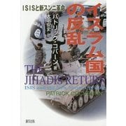 イスラム国の反乱―ISISと新スンニ革命 [単行本]