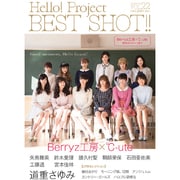 Hello！Project BESTSHOT！！ Vol．22 [ムックその他]