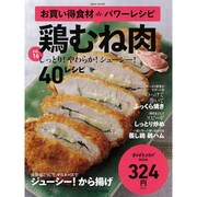 お買い得食材deパワーレシピ vol.16　鶏むね肉 [ムックその他]