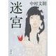 迷宮(新潮文庫) [文庫]