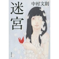 迷宮(新潮文庫) [文庫]